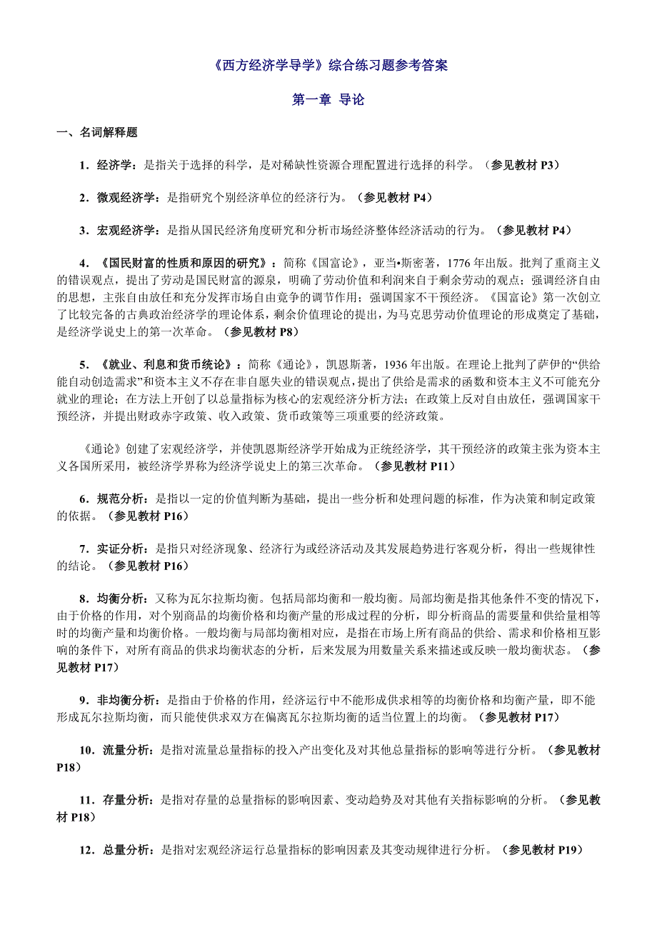 《西方经济学导学》综合练习题参考答案.doc_第1页