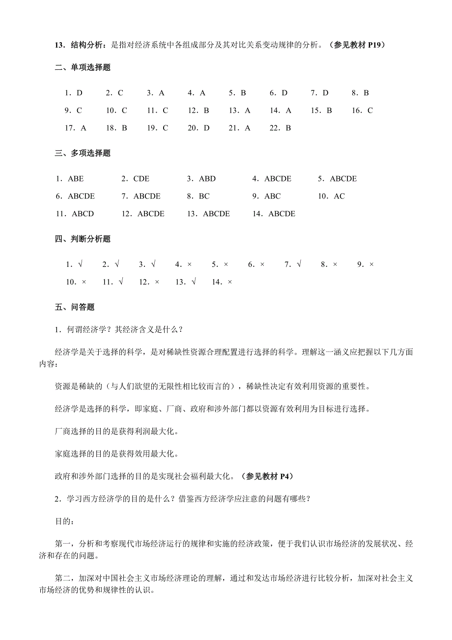 《西方经济学导学》综合练习题参考答案.doc_第2页