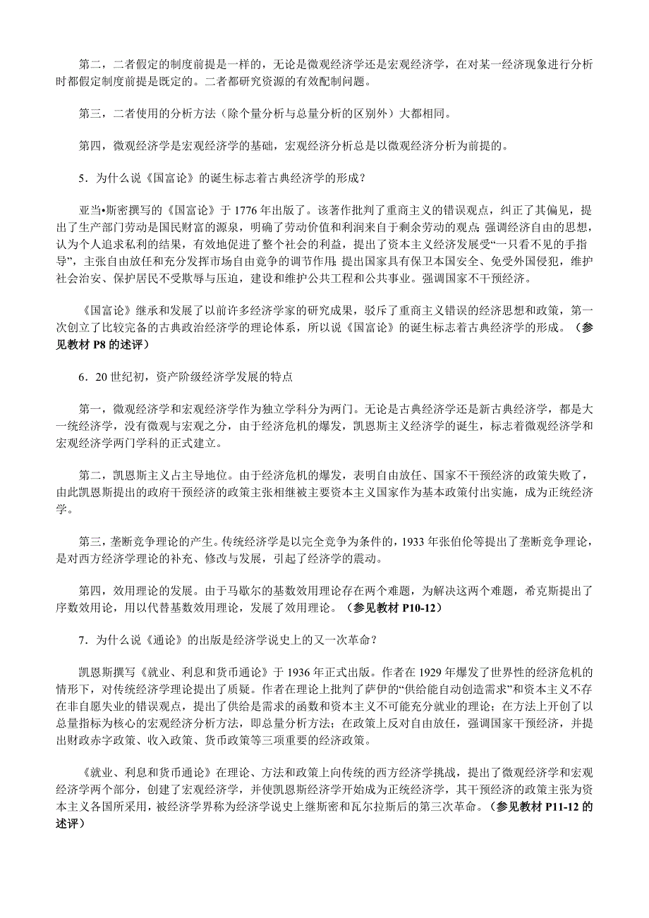 《西方经济学导学》综合练习题参考答案.doc_第4页