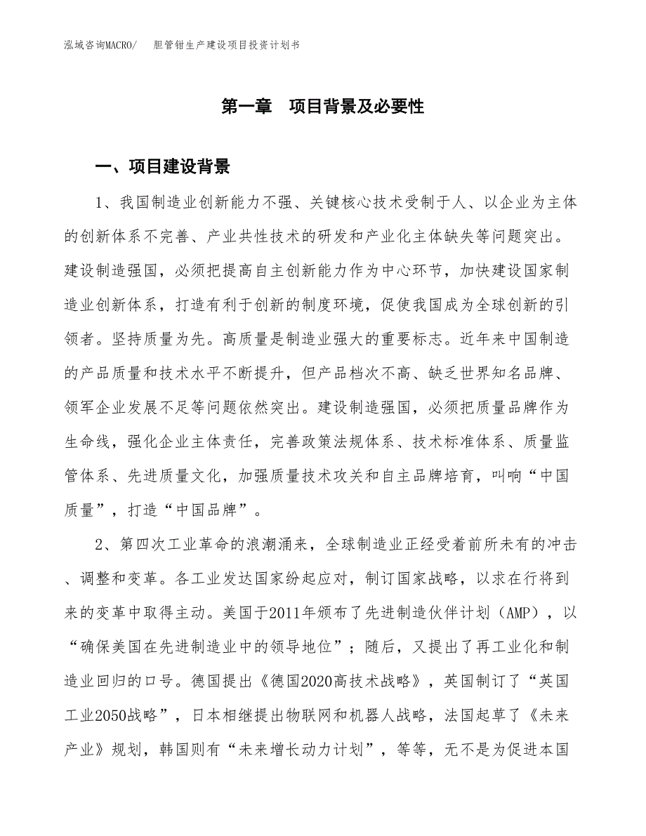 （实用模版）胆管钳生产建设项目投资计划书_第3页