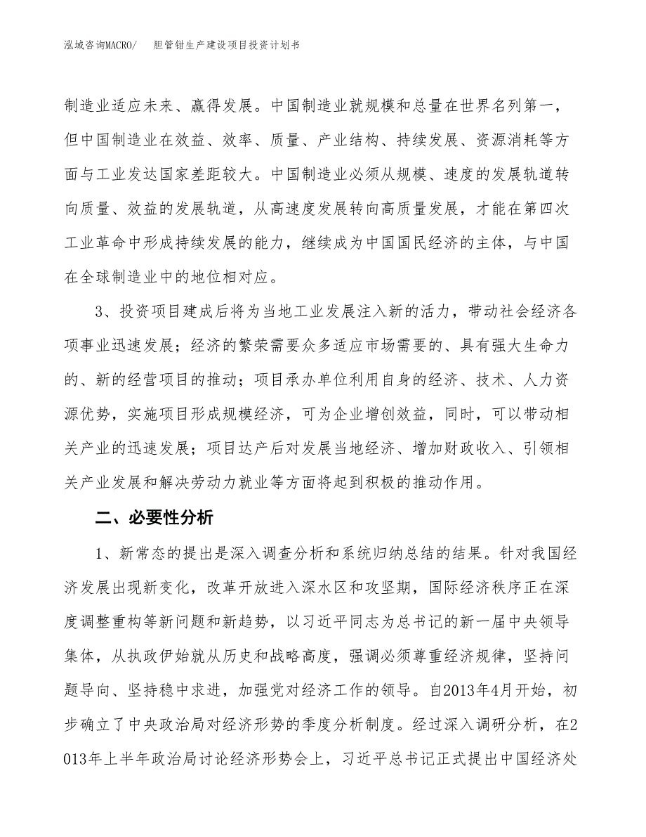 （实用模版）胆管钳生产建设项目投资计划书_第4页