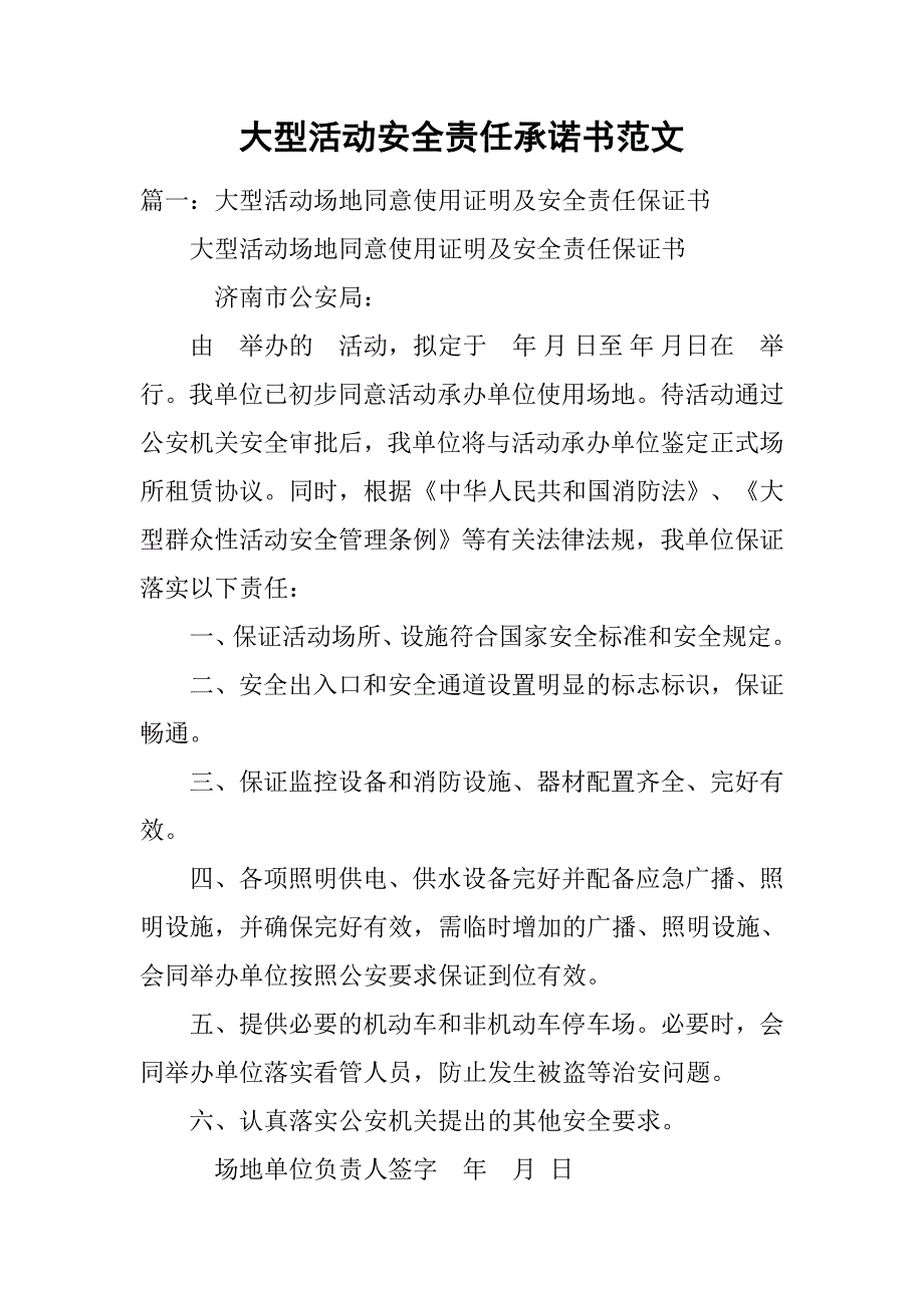 大型活动安全责任承诺书范文.doc_第1页