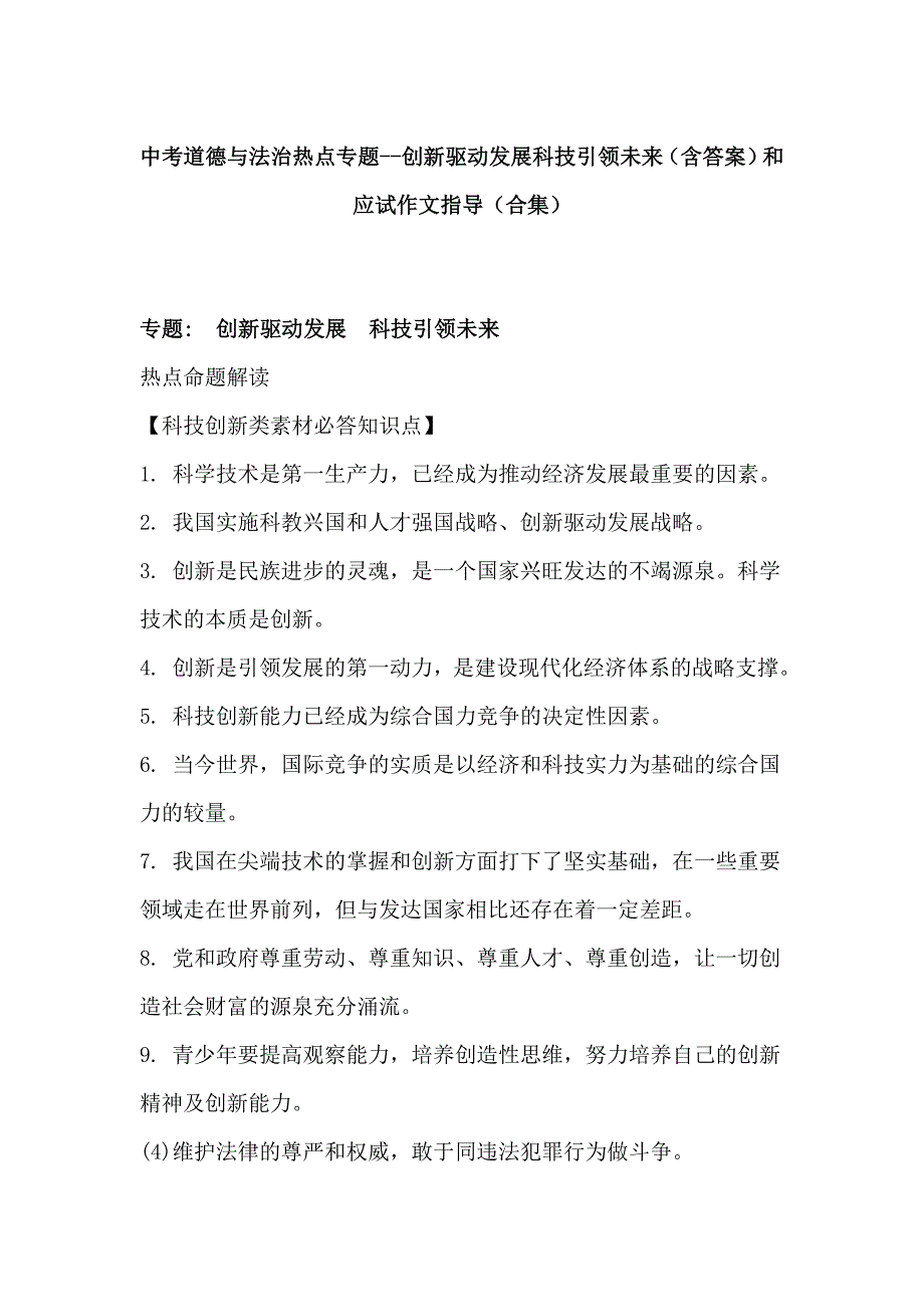 中考道德与法治热点专题--创新驱动发展科技引领未来（含答案）和应试作文指导（合集）_第1页