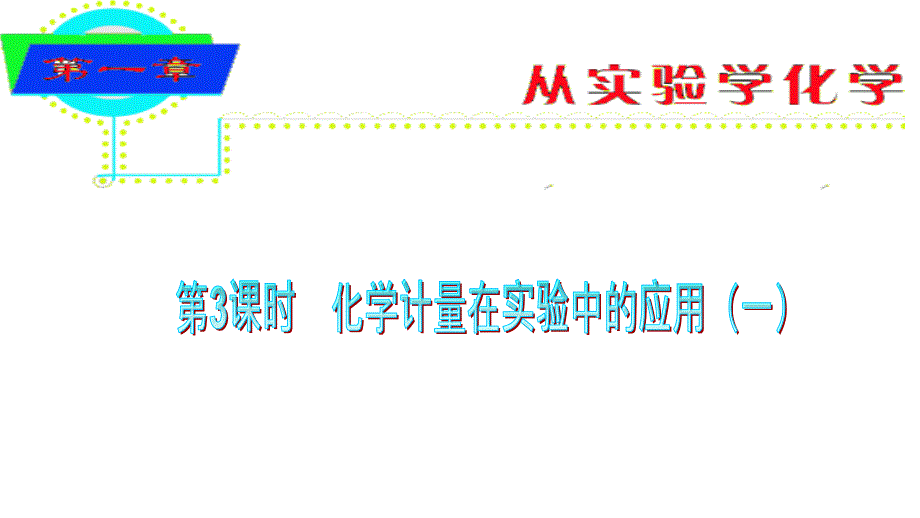 2013届高三高考化学复习1单元03课时化学计量在实验中的应用一教程_第1页