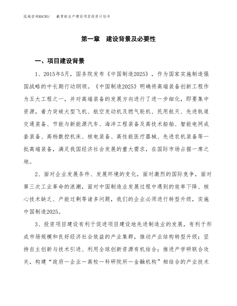 （实用模版）截骨板生产建设项目投资计划书_第3页