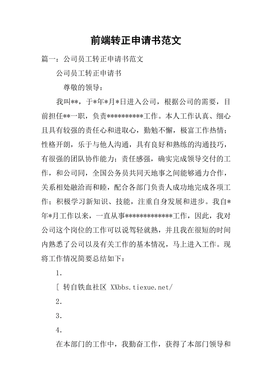 前端转正申请书范文.doc_第1页