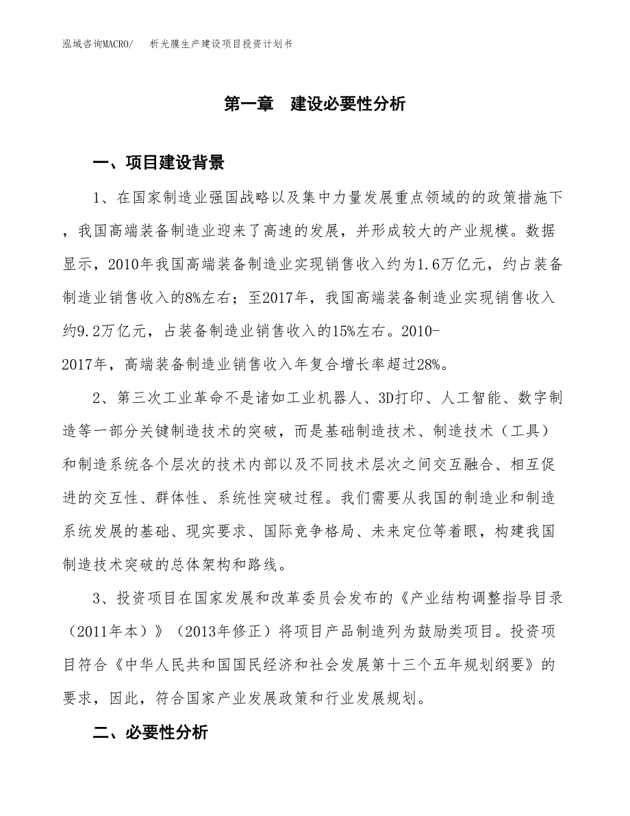 （模板）析光膜生产建设项目投资计划书_第3页