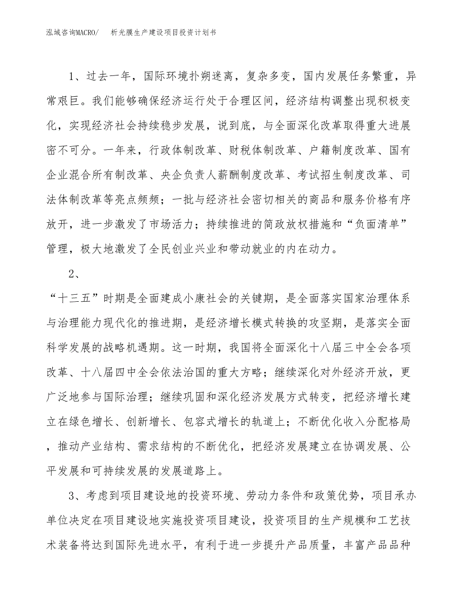 （模板）析光膜生产建设项目投资计划书_第4页