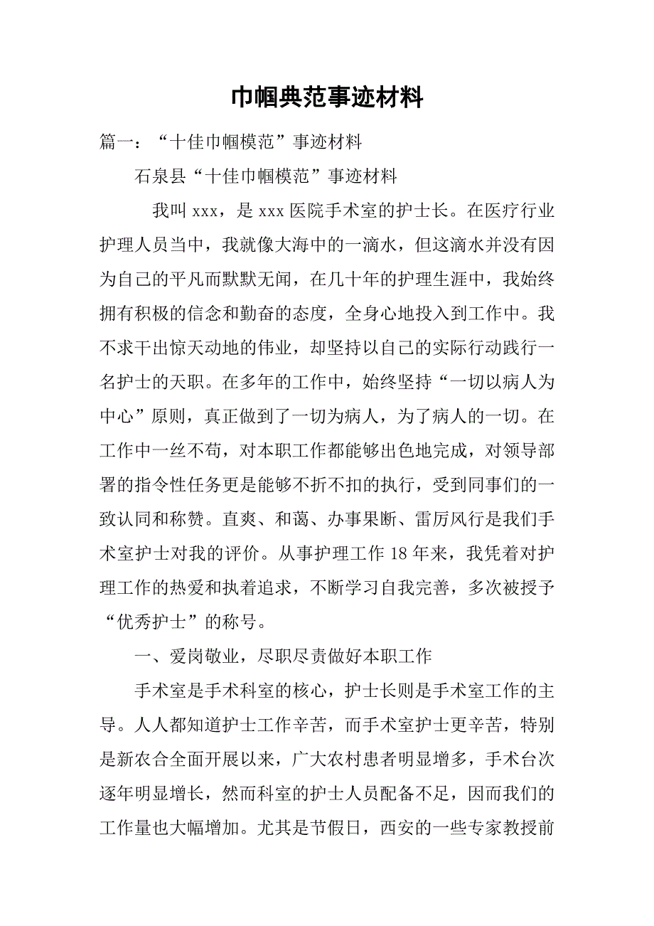 巾帼典范事迹材料.doc_第1页