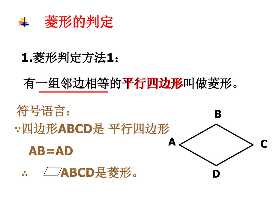 新北师大版九年级上册菱形的判定_第3页