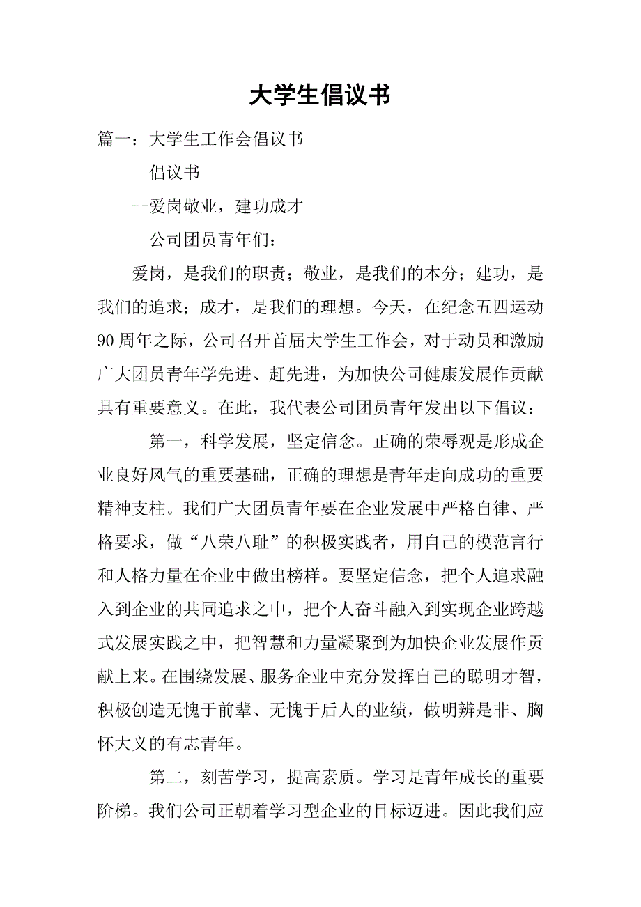 大学生倡议书.doc_第1页