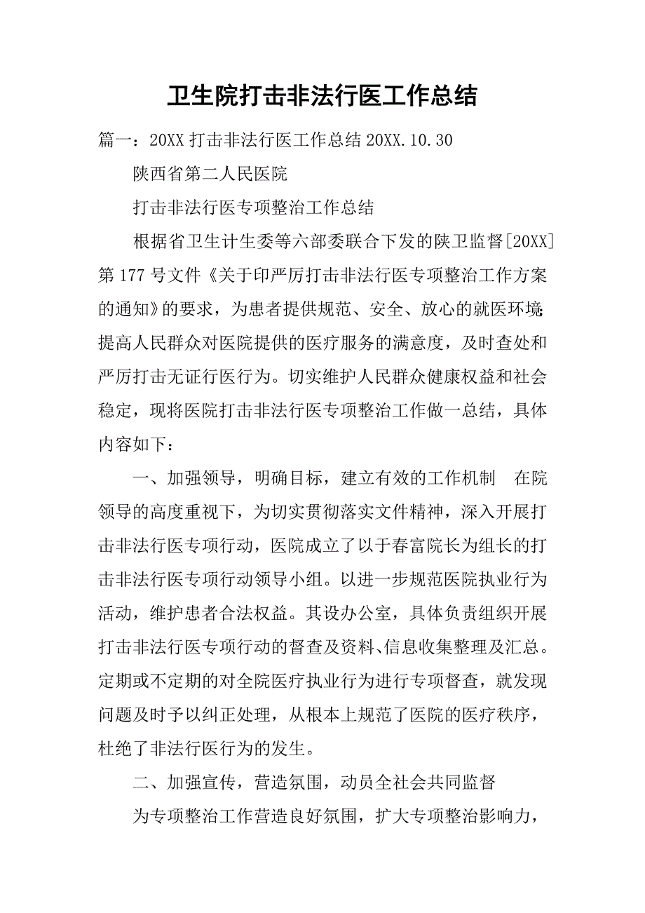 卫生院打击非法行医工作总结.doc_第1页