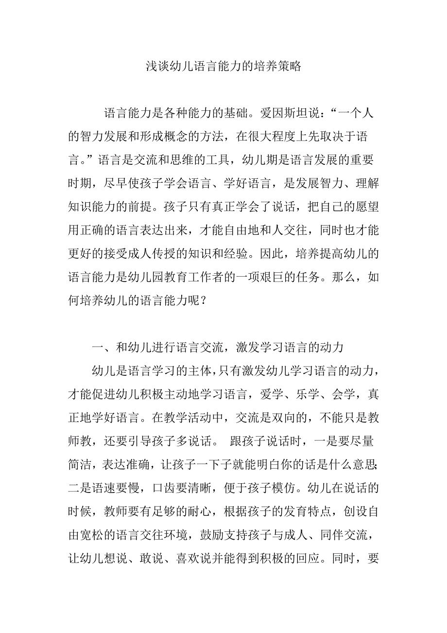 浅谈幼儿语言能力的培养策略_第1页