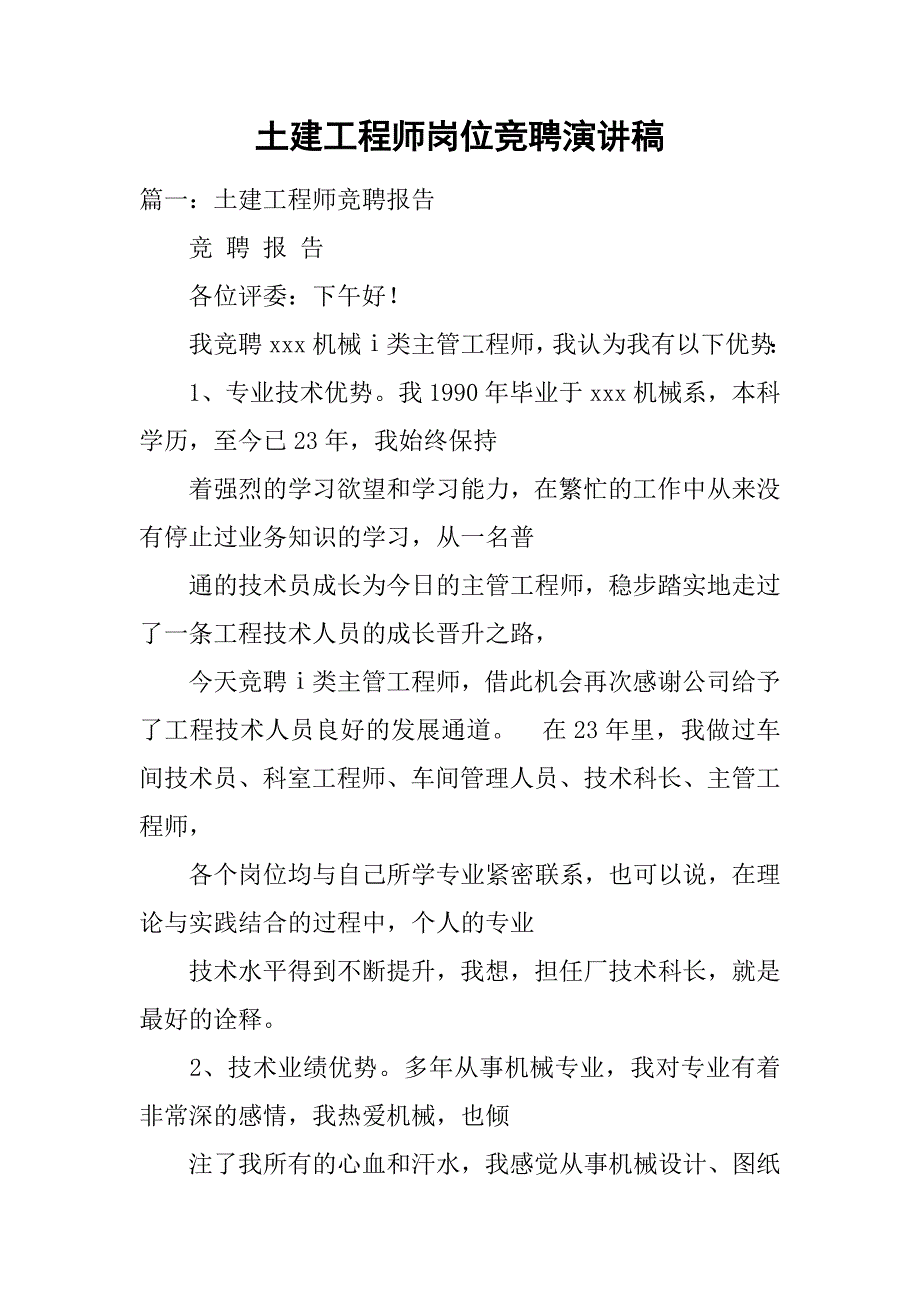 土建工程师岗位竞聘演讲稿.doc_第1页