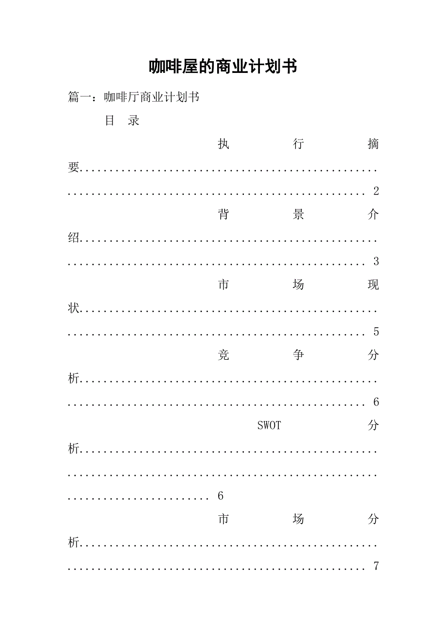 咖啡屋的商业计划书.doc_第1页