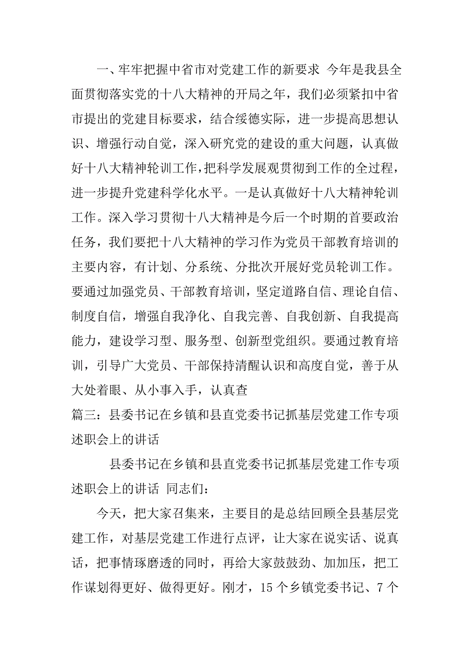 县委书记在乡镇党委书记党建述职会上的讲话.doc_第4页