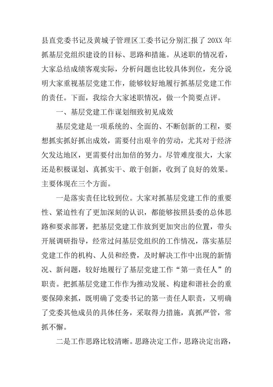 县委书记在乡镇党委书记党建述职会上的讲话.doc_第5页