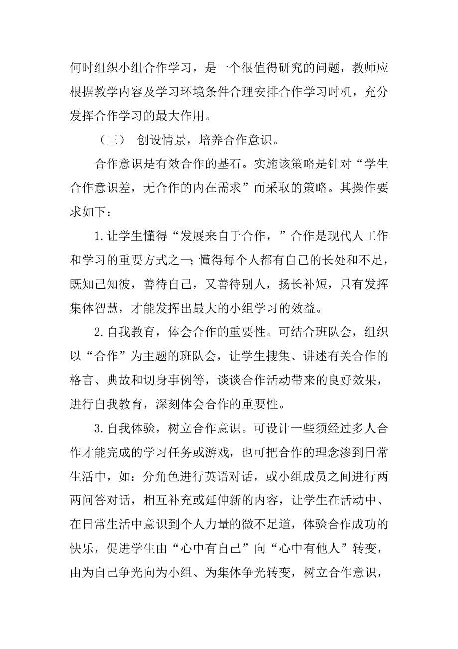 初中小组合作学习结题报告.doc_第5页