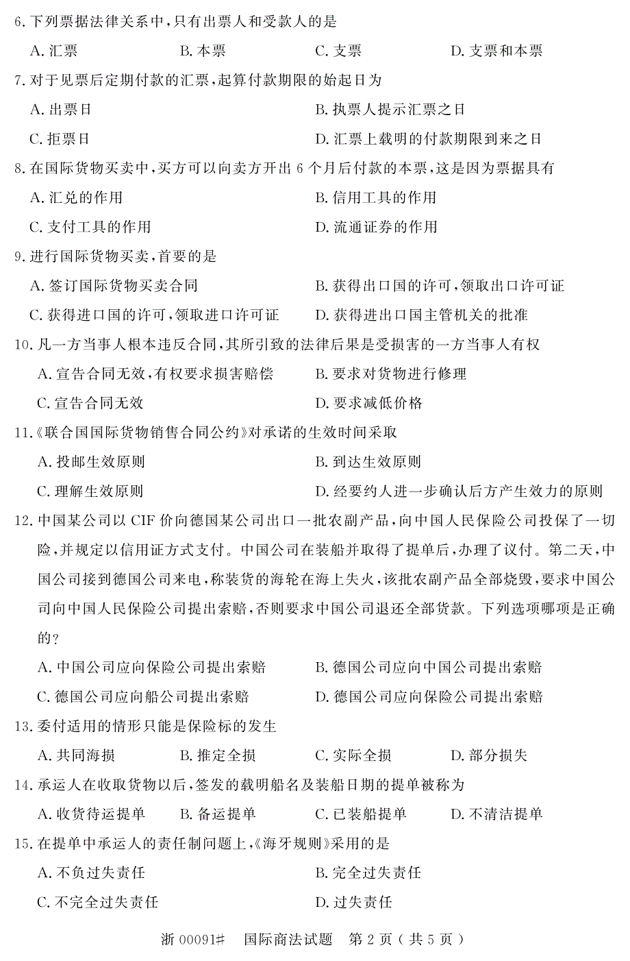 自学考试_全国2016年10月高等教育自学考试国际商法试题(00091)_第2页