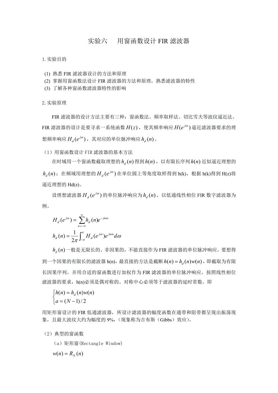 实验六 用窗函数设计FIR滤波器(附思考题程序).doc_第1页