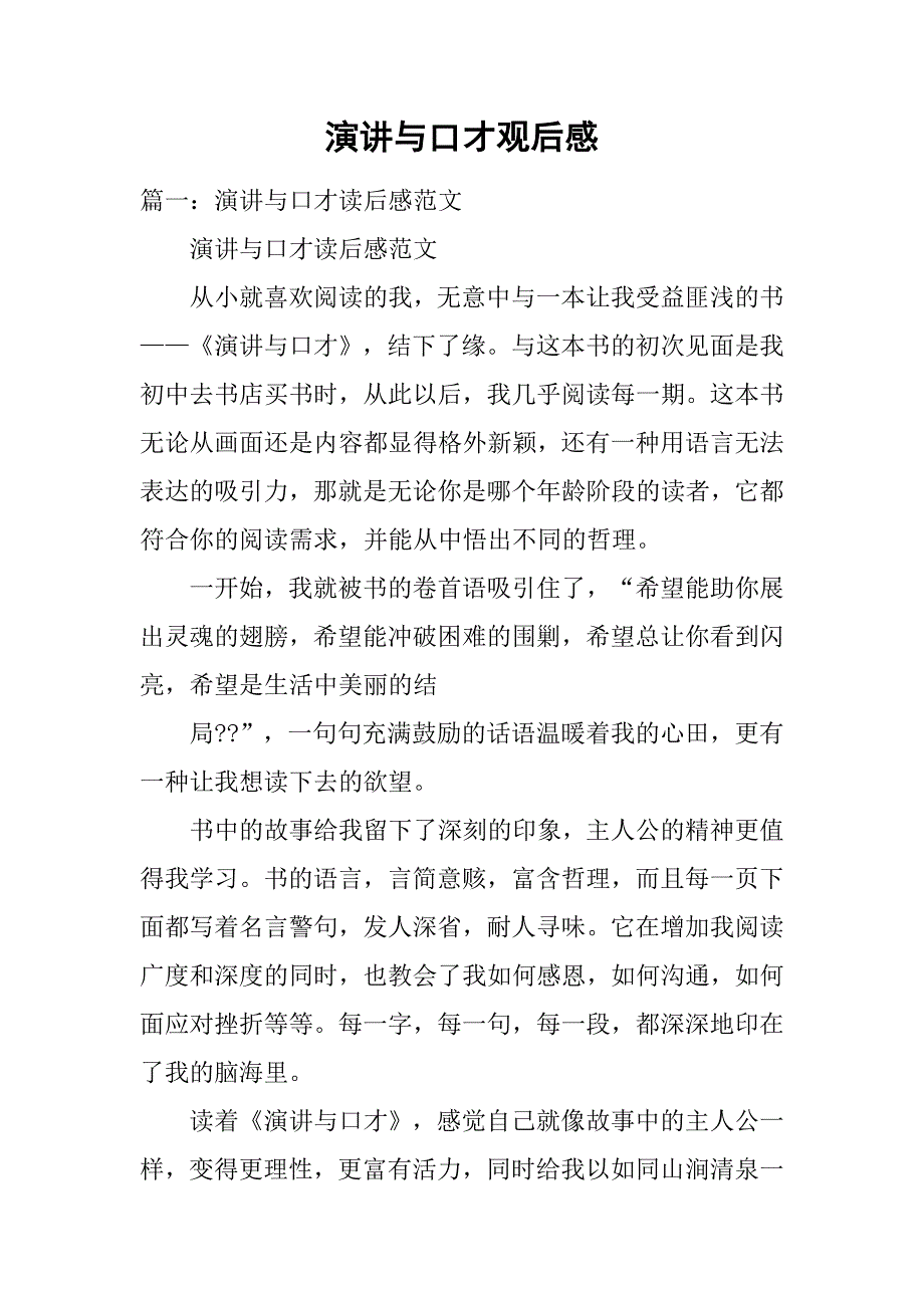 演讲与口才观后感.doc_第1页