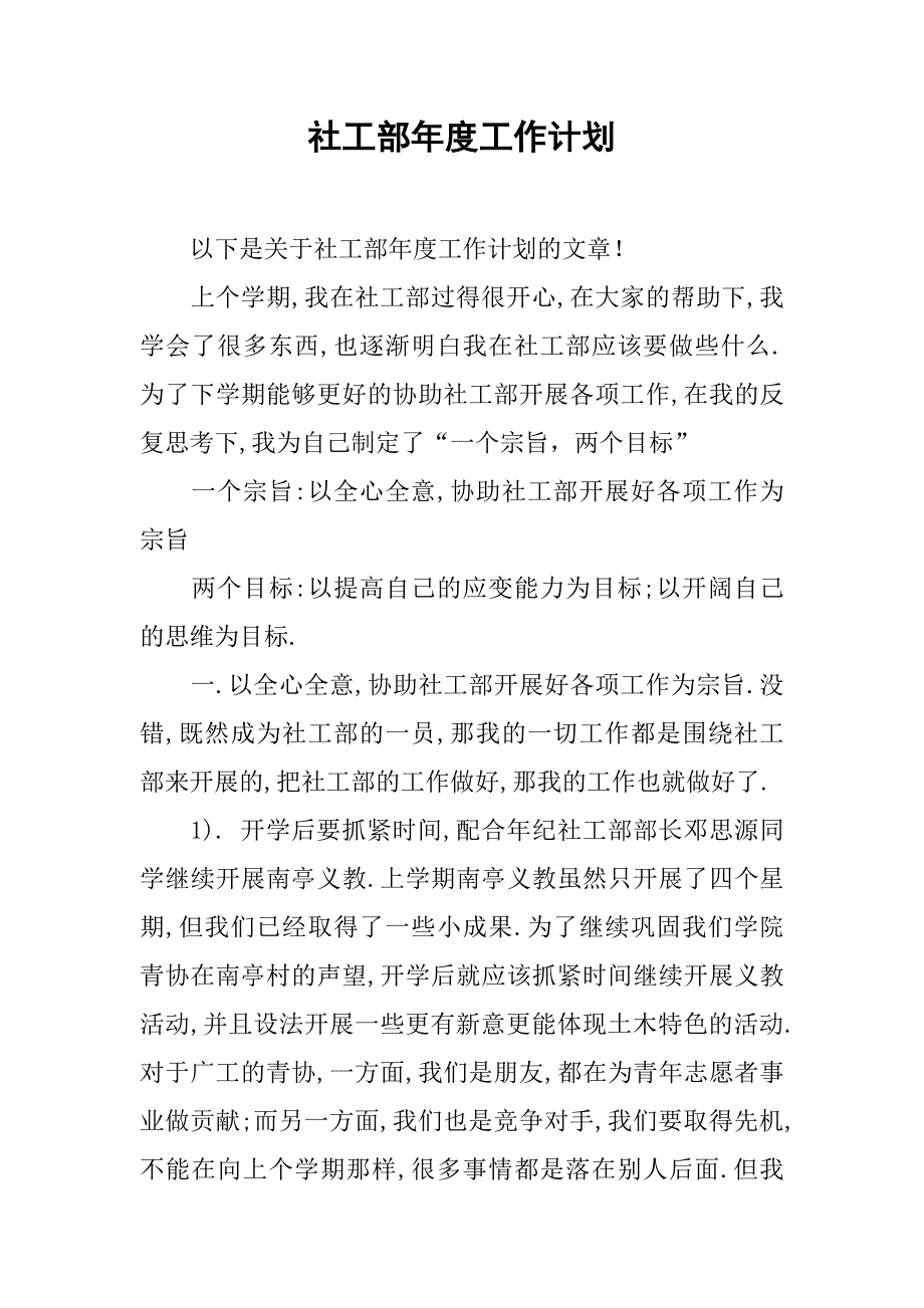 社工部年度工作计划.doc_第1页