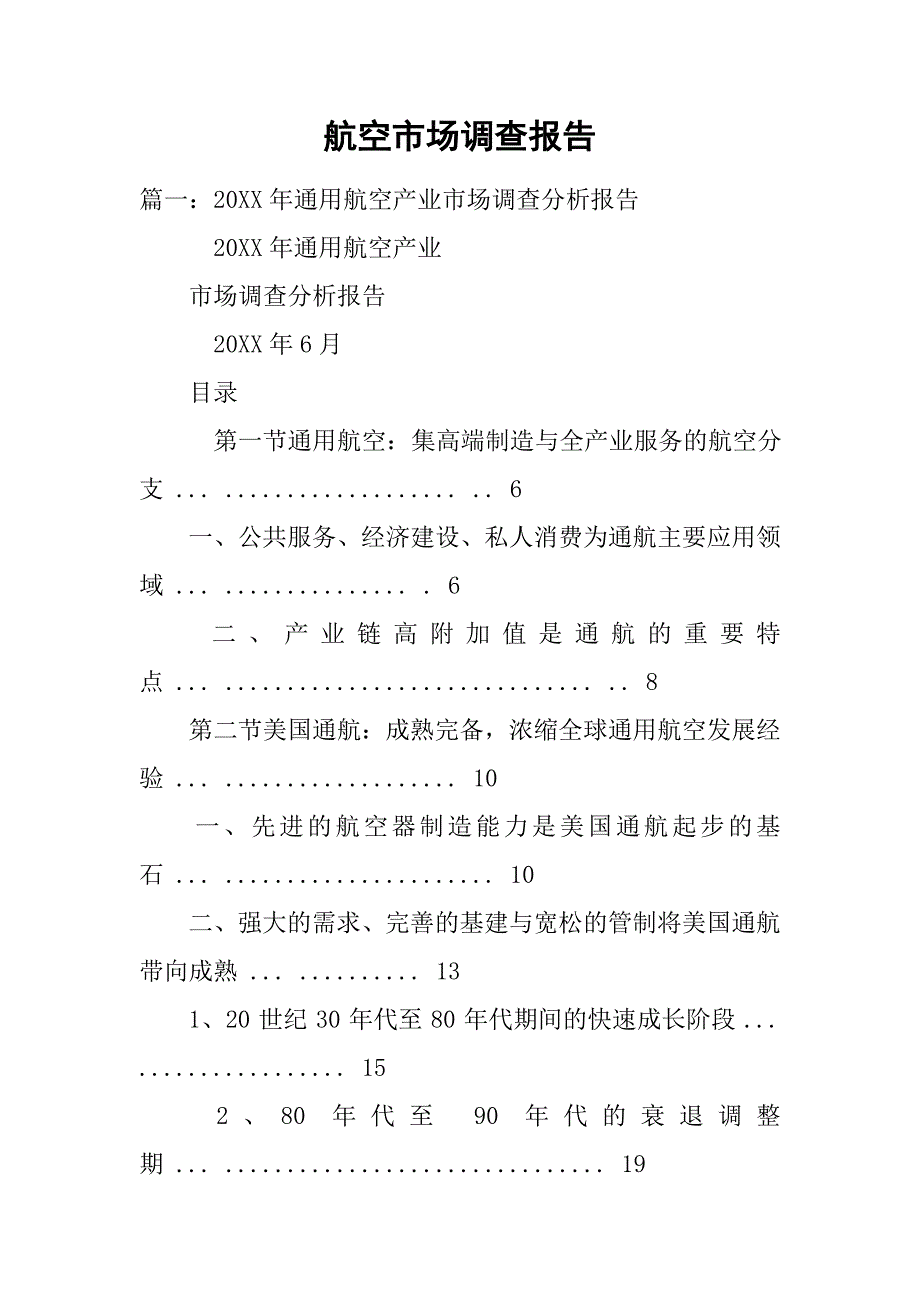 航空市场调查报告.doc_第1页