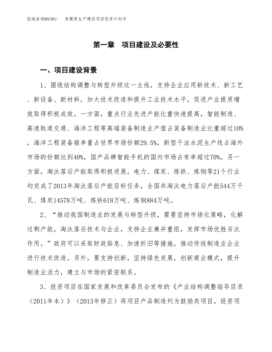 （实用模版）角膜剪生产建设项目投资计划书_第3页