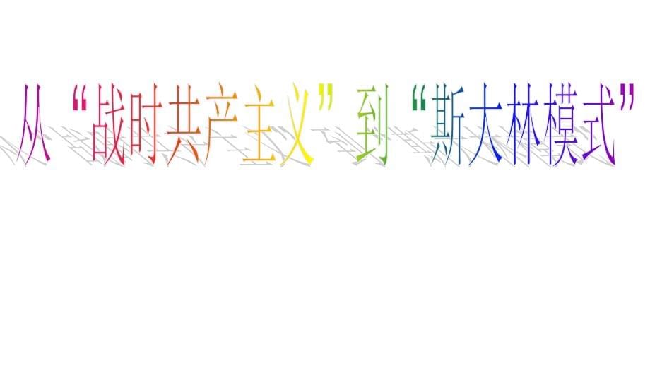 2012年高三高考历史一轮总复习苏联的社会主义建设共69张教程_第5页