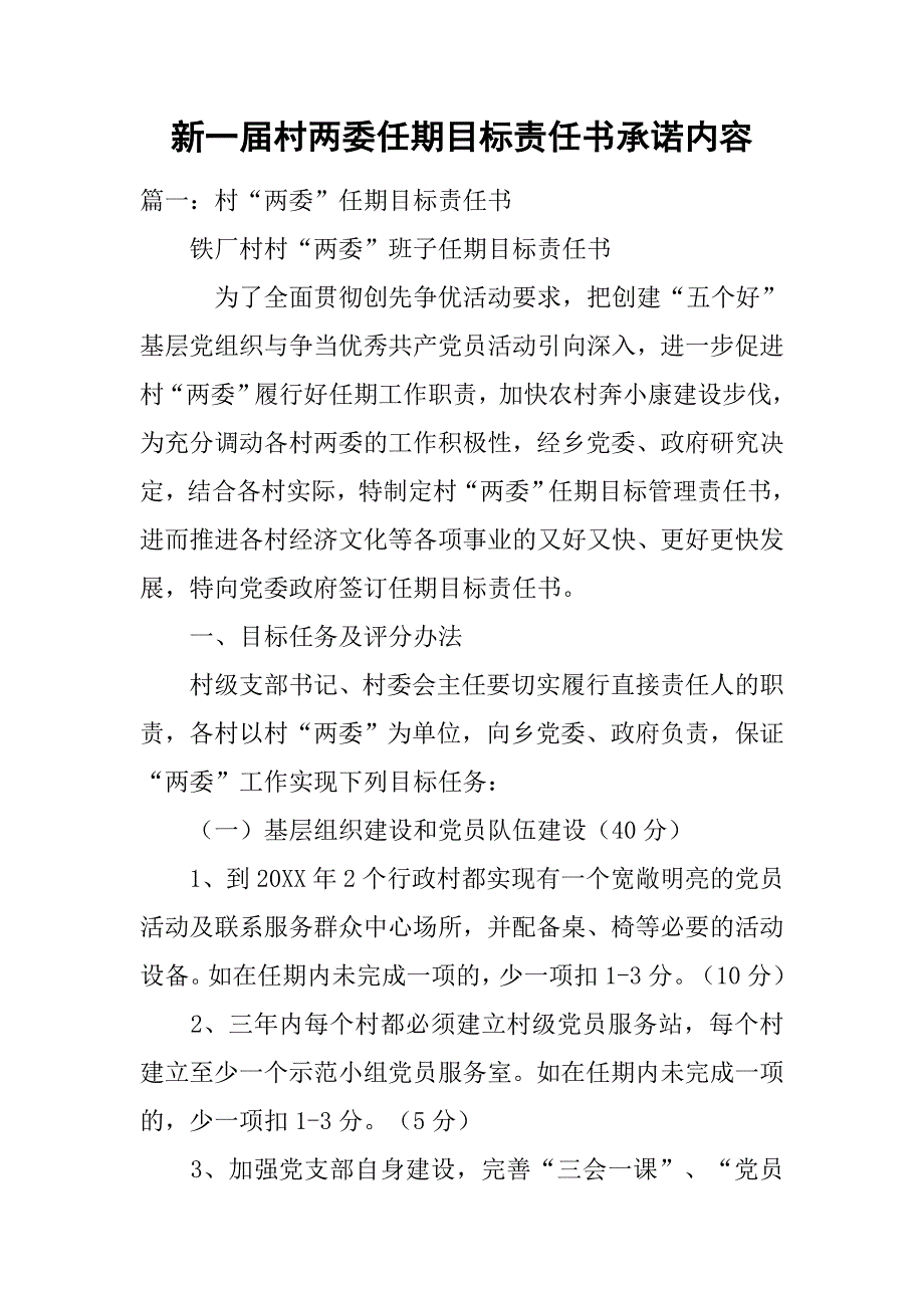 新一届村两委任期目标责任书承诺内容.doc_第1页