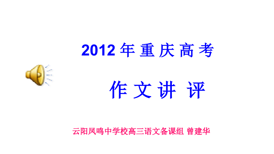 2012年重庆高三高考作文讲评教程_第1页