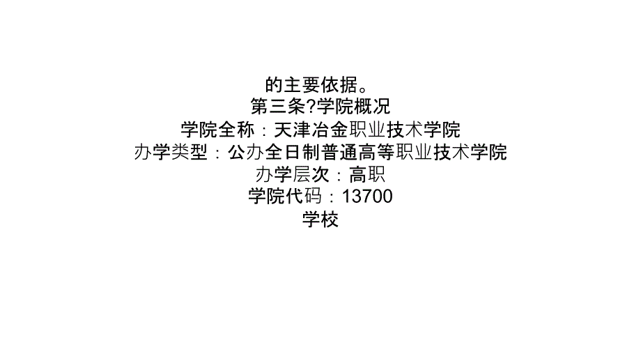 2011年天津冶金职业技术学院招生单元程教程_第3页