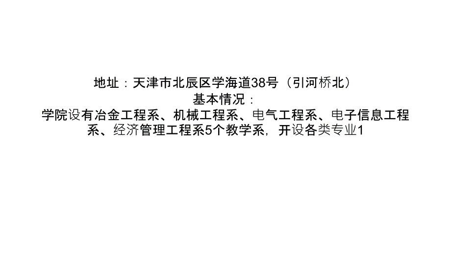 2011年天津冶金职业技术学院招生单元程教程_第4页