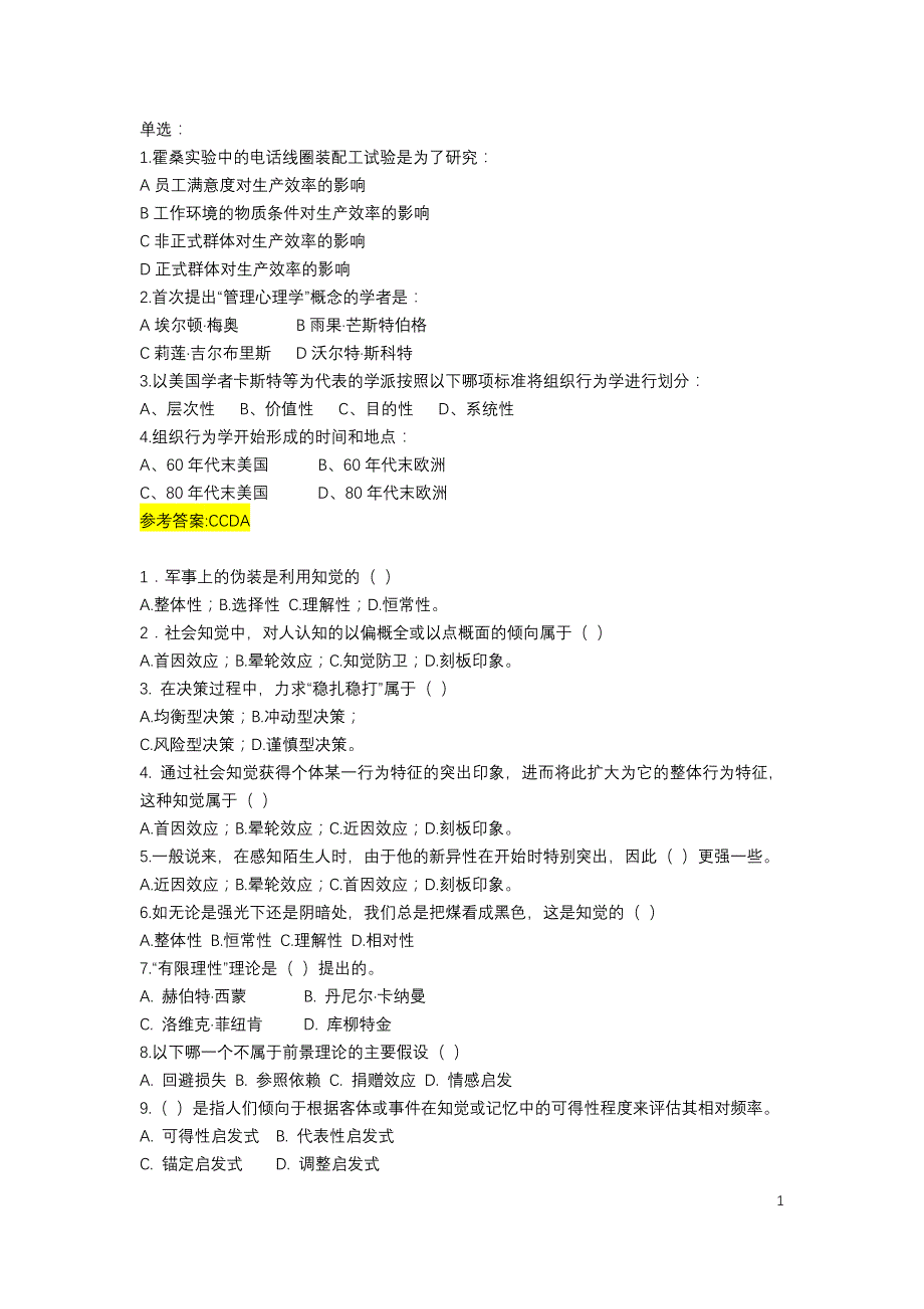 组织行为学(选择判断题)(附答案).doc_第1页