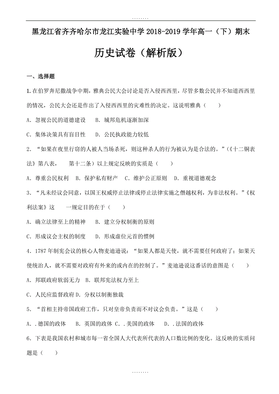 黑龙江省齐齐哈尔市2018-2019学年高一下学期精选期末历史试卷word版含解析_第1页