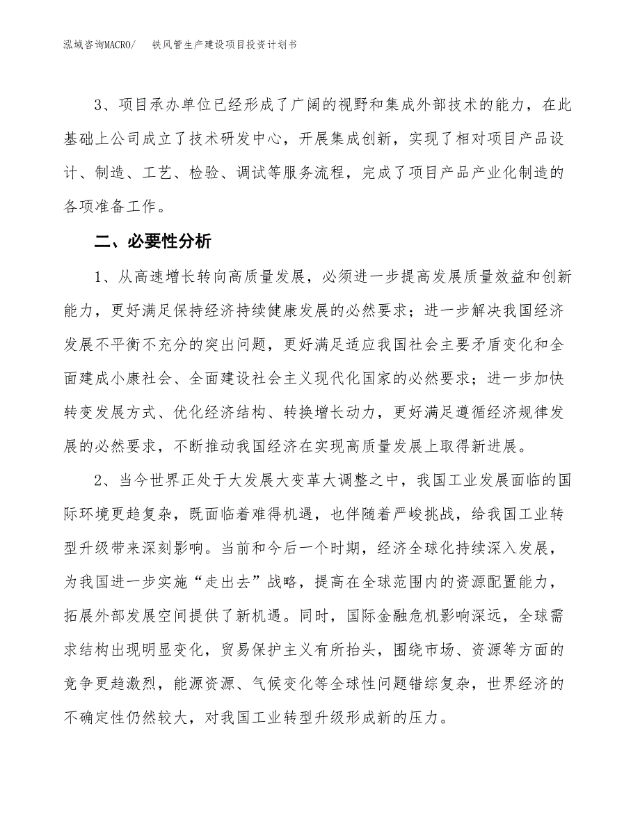 （实用模版）铁风管生产建设项目投资计划书_第4页