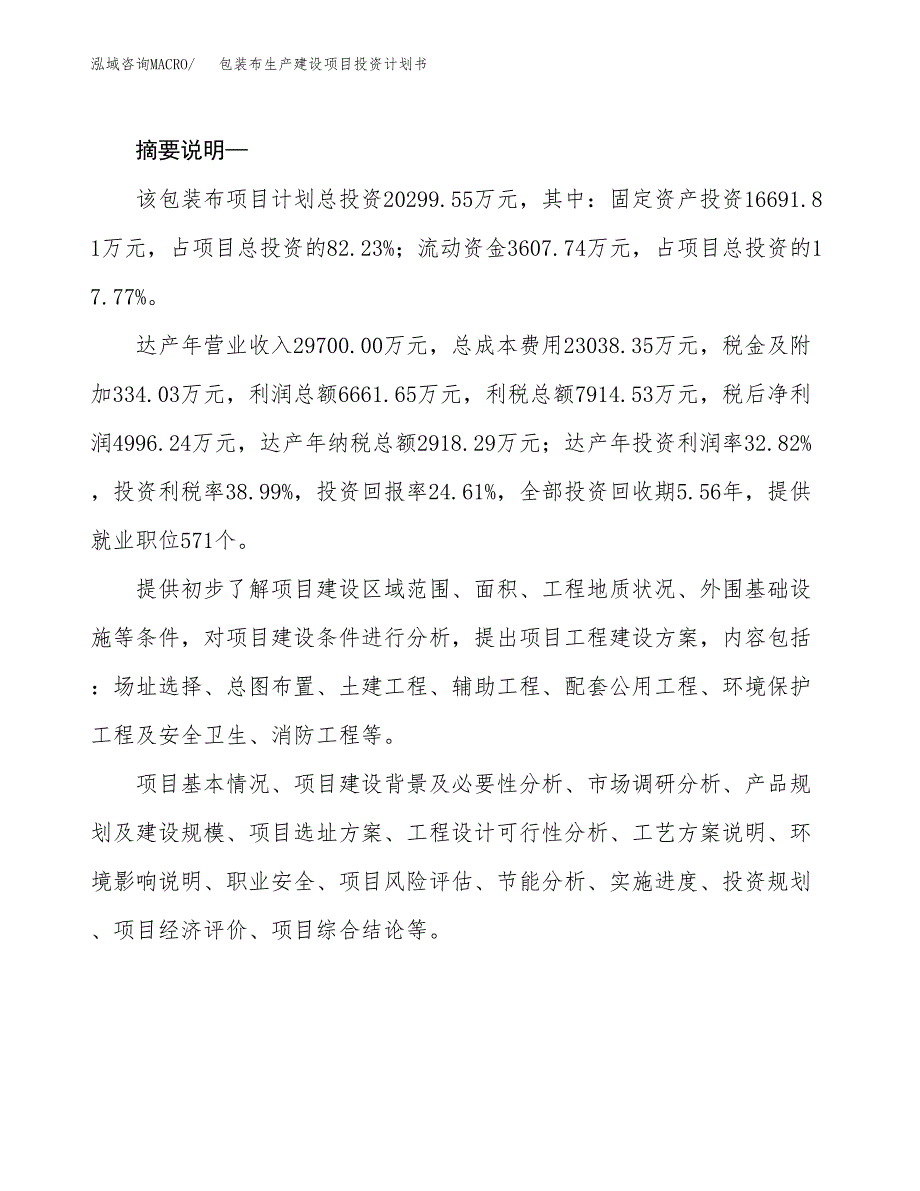 （模板）包装布生产建设项目投资计划书_第2页