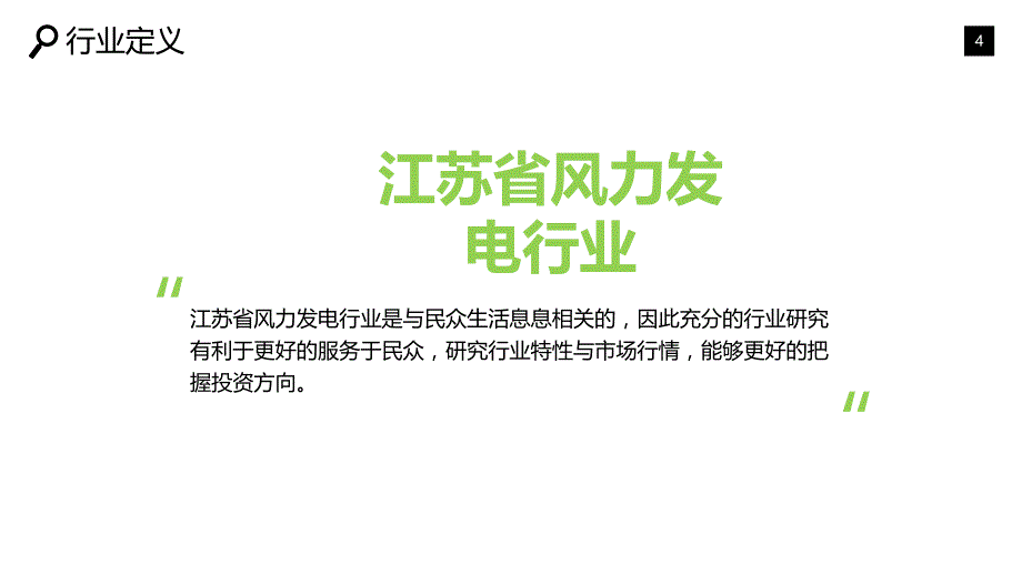 江苏省风力发电调研报告_第4页