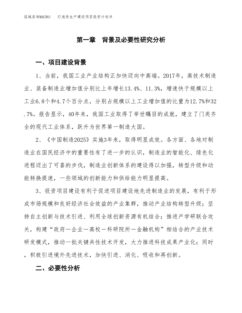 （实用模版）灯泡壳生产建设项目投资计划书_第3页