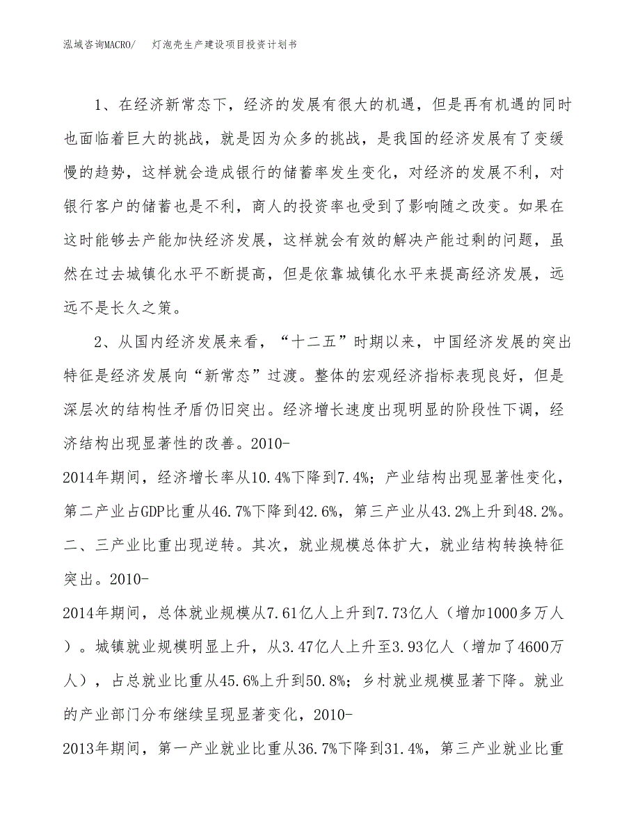 （实用模版）灯泡壳生产建设项目投资计划书_第4页