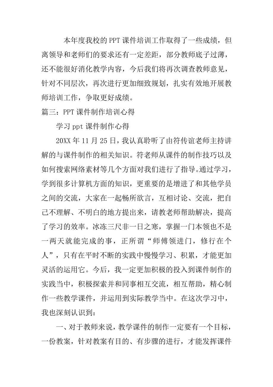 教师课件制作培训总结.doc_第5页