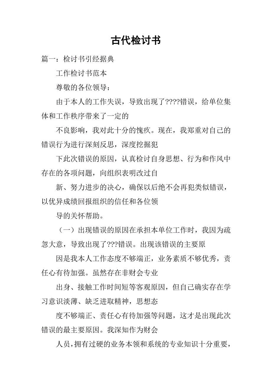 古代检讨书.doc_第1页