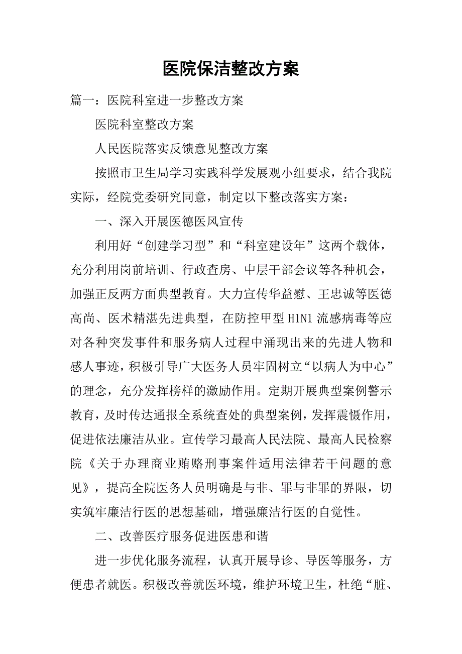 医院保洁整改方案.doc_第1页