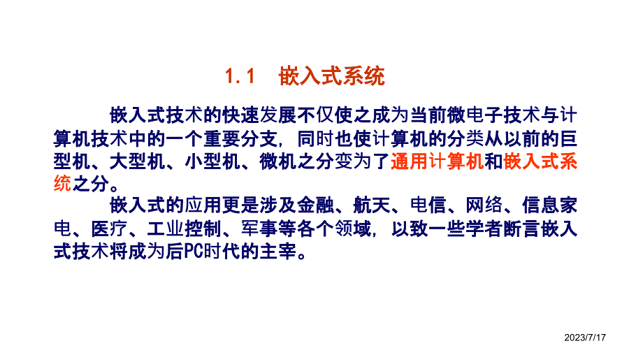 arm嵌入式原理技术及应用ch1节_第3页