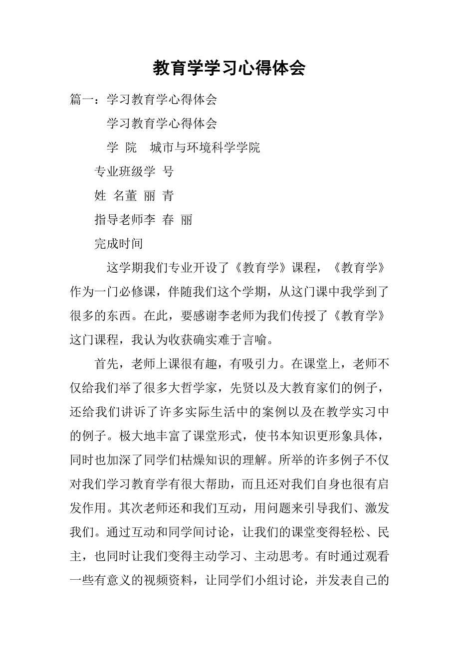 教育学学习心得体会.doc_第1页