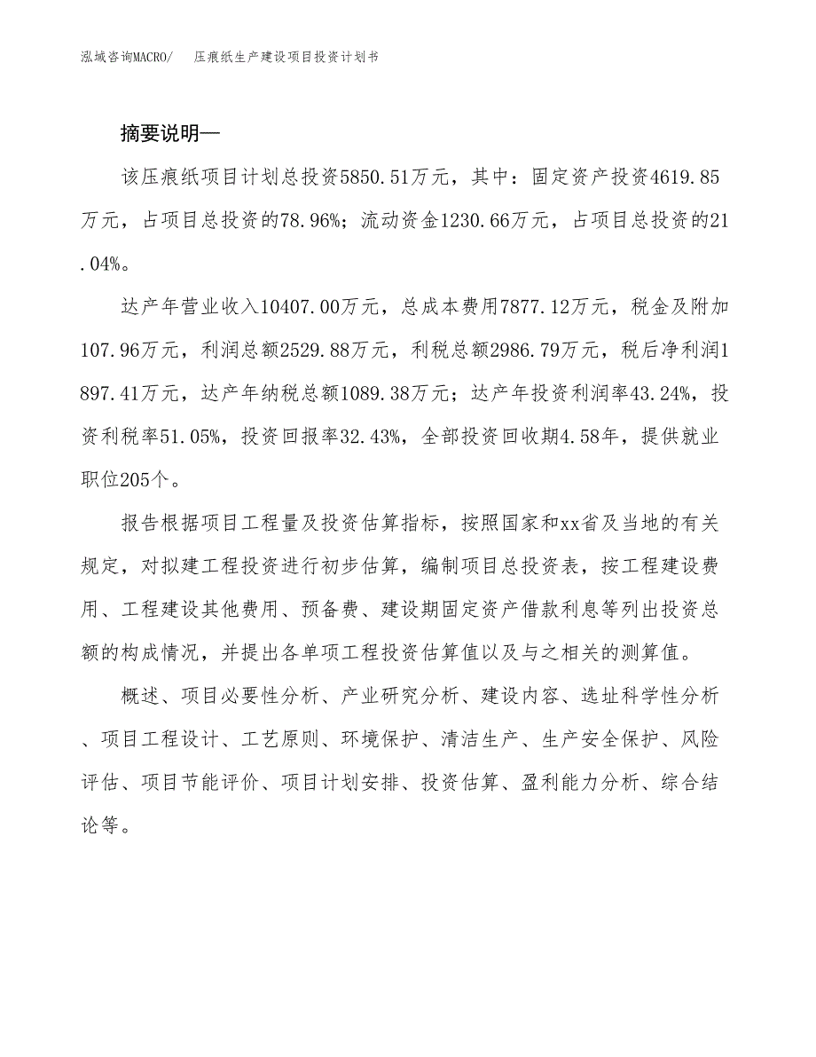 （实用模版）压痕纸生产建设项目投资计划书_第2页