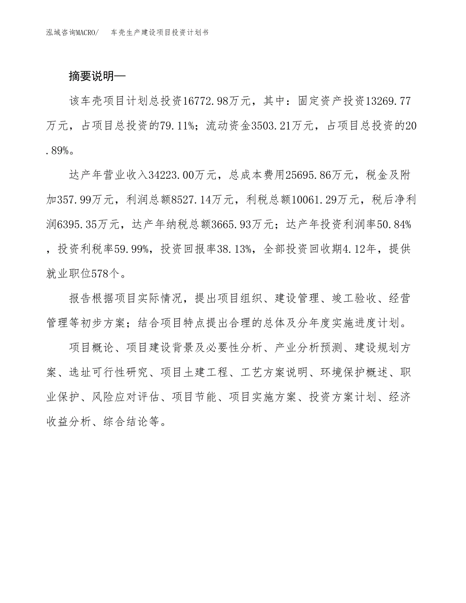 （实用模版）车壳生产建设项目投资计划书_第2页