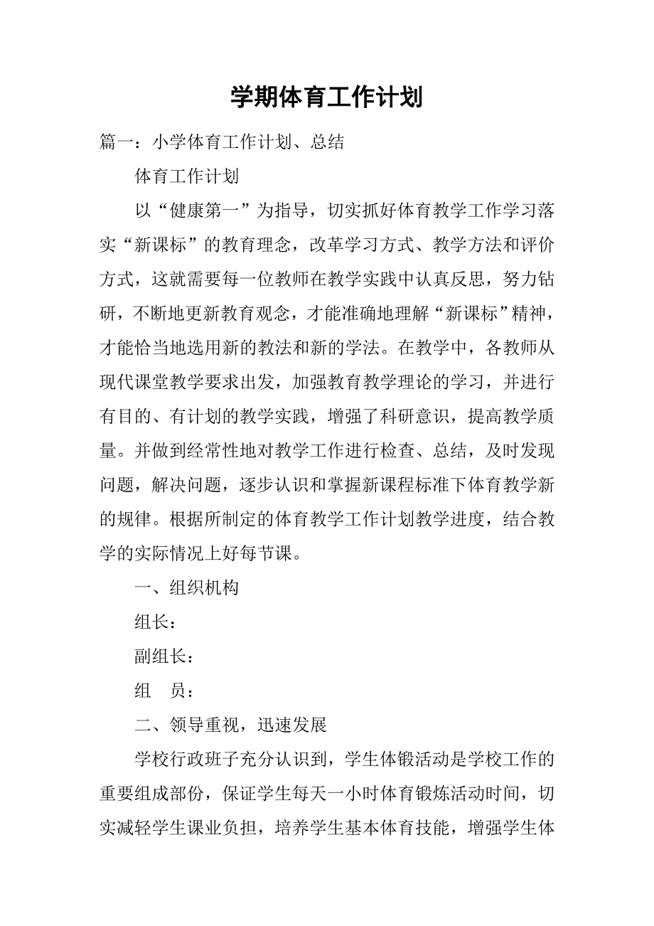 学期体育工作计划.doc_第1页