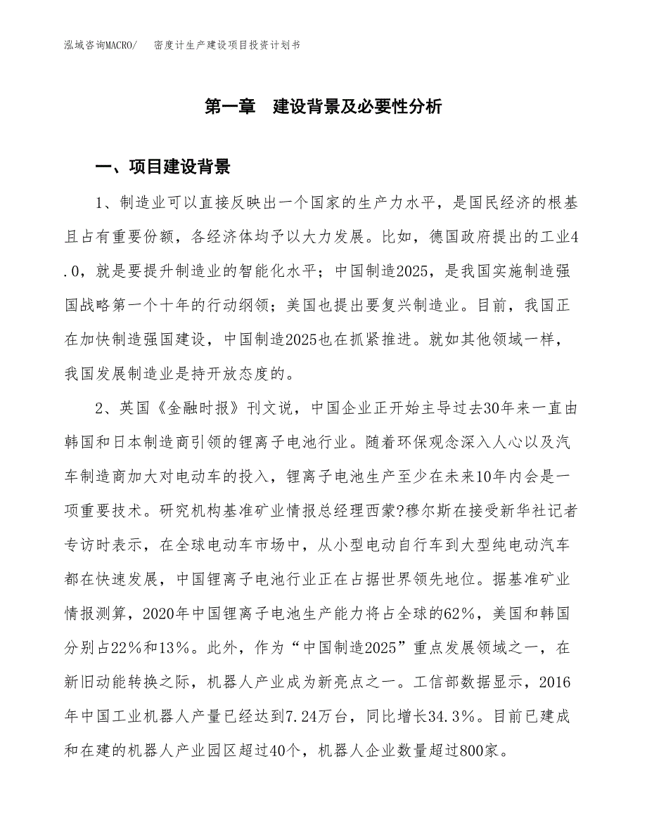 （实用模版）密度计生产建设项目投资计划书_第4页