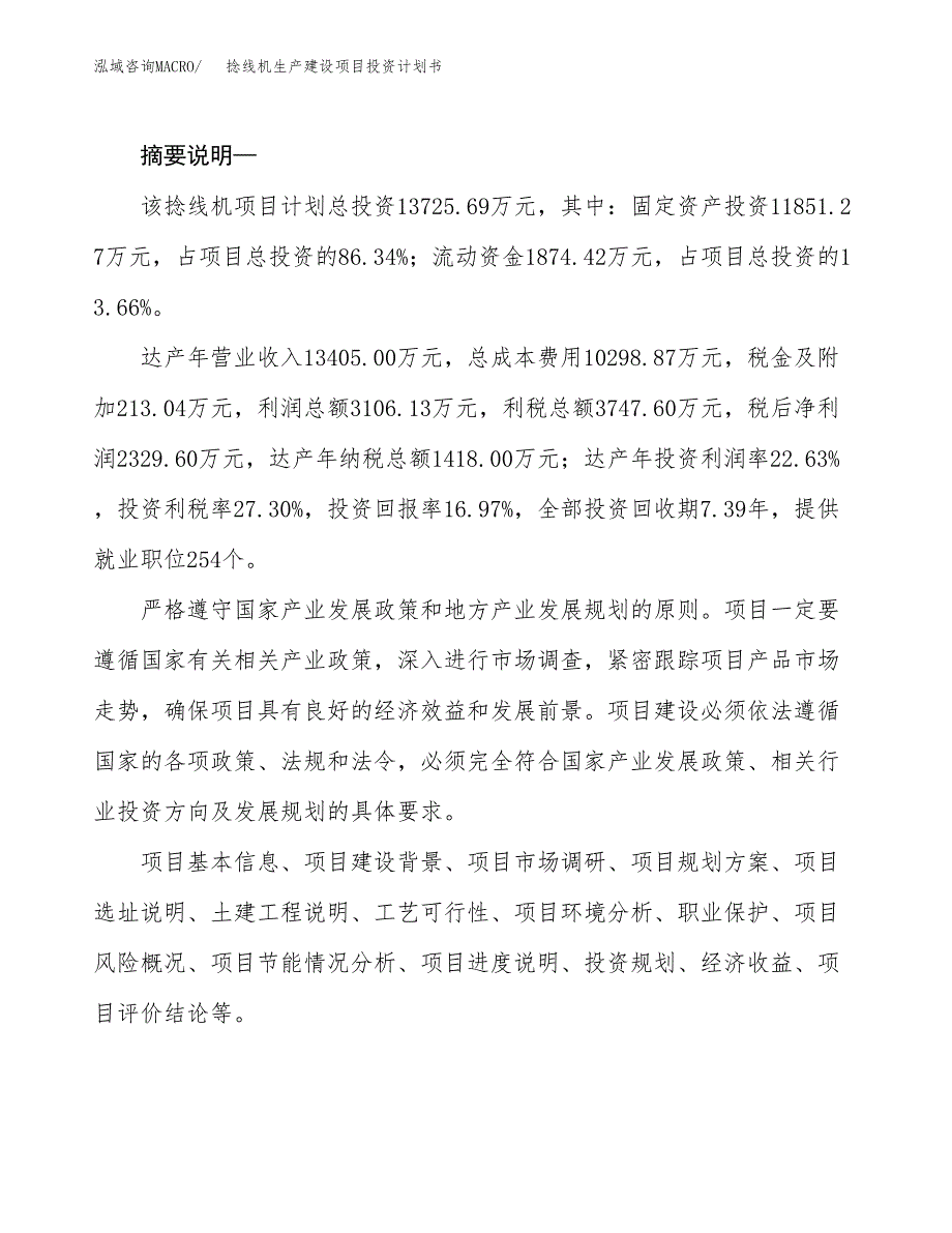 （实用模版）捻线机生产建设项目投资计划书_第2页